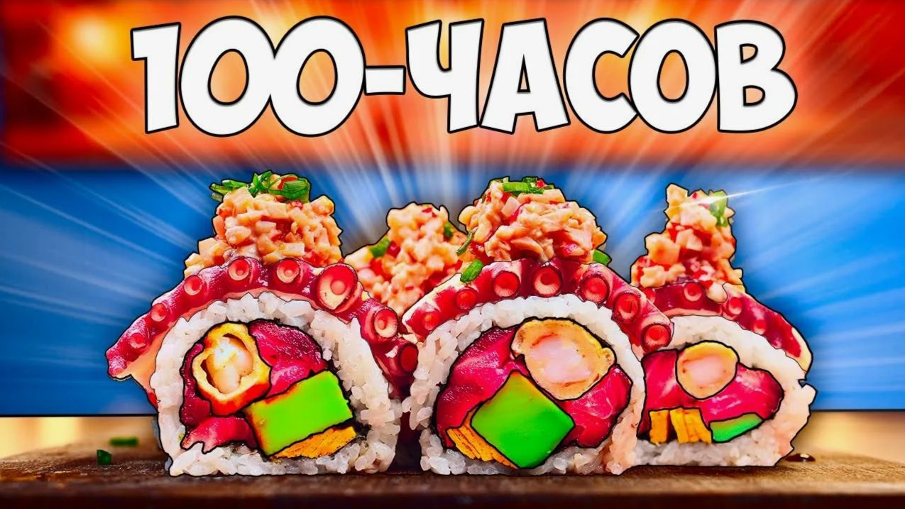 100-ЧАСОВ РОЛЛЫ смотреть онлайн