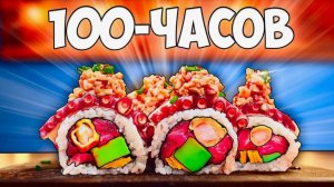 100-ЧАСОВ РОЛЛЫ
