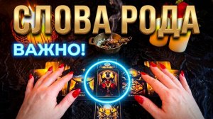 ✨☝️ЧТО РОД ХОЧЕТ СКАЗАТЬ ВАМ СЕЙЧАС ❓ ТАРО РАСКЛАД 💯✨