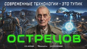Путин должен услышать это – Игорь Острецов / Метаметрика