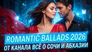 Romantic Ballads 2026 Музыка для Души от канала Всё о Сочи и Абхазии