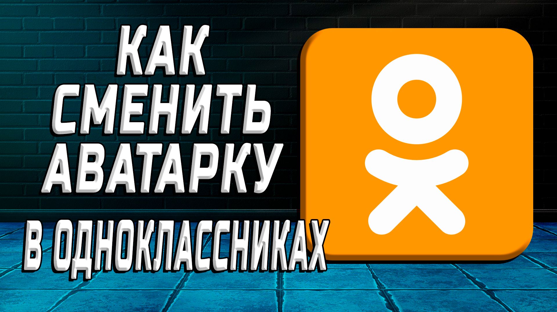 Как сменить аватарку в одноклассниках