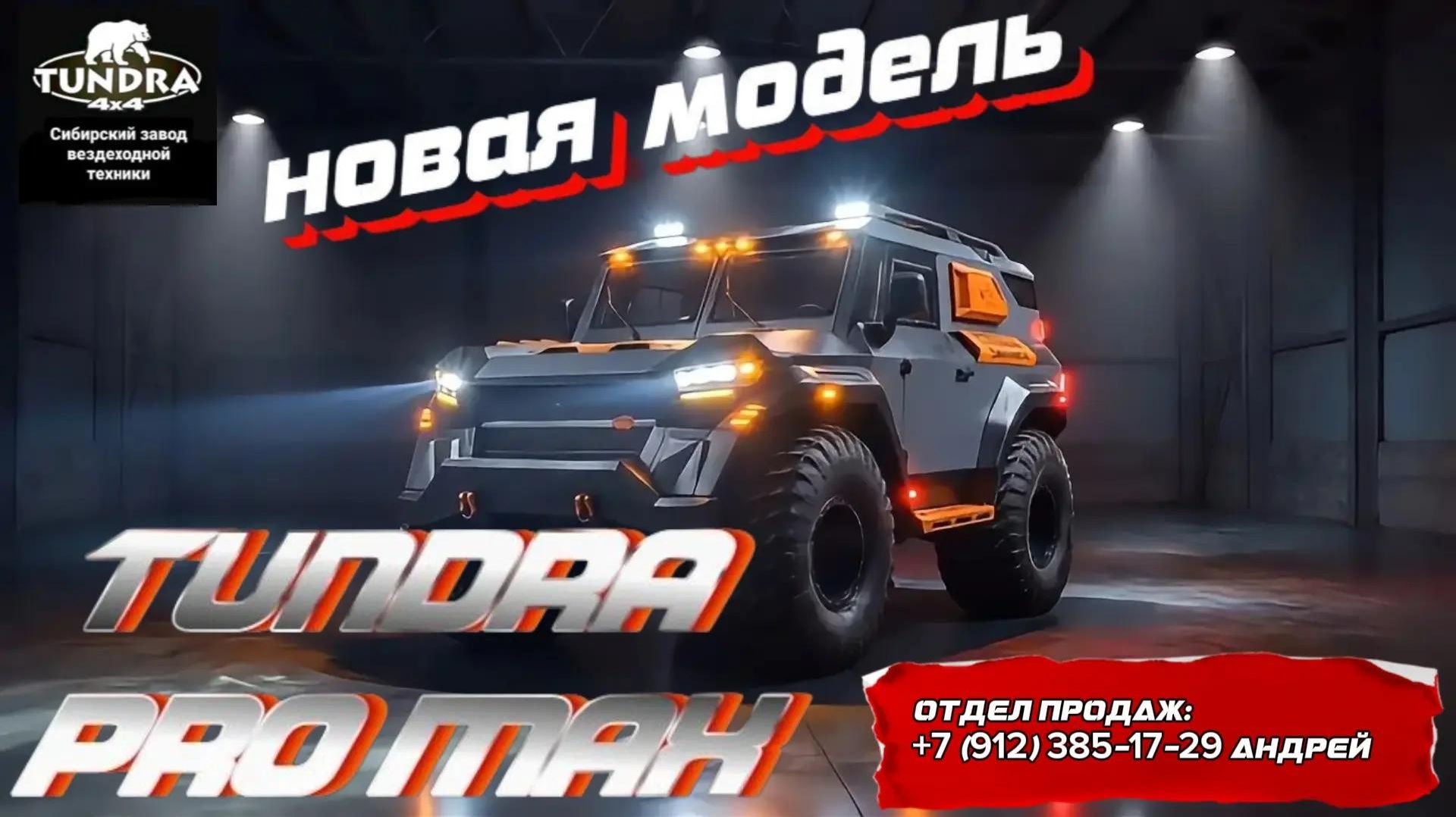 Новый этап развития: TUNDRA PRO MAX! смотреть онлайн