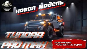 Новый этап развития: TUNDRA PRO MAX!