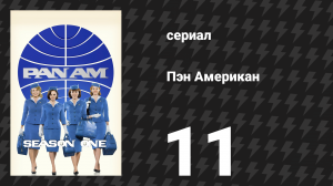 Пэн Американ 11 серия «Дипломатические отношения» (сериал, 2012)