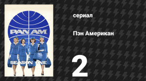 Пэн Американ 2 серия «Мы всегда будем помнить Париж» (сериал, 2011)