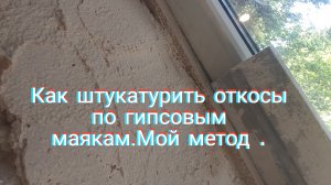 Как штукатурить откосы по гипсовым маякам.Мой метод.