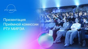 Презентация Приёмной комиссии РТУ МИРЭА 11.07.2026