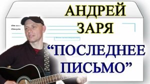 *** «ПОСЛЕДНЕЕ ПИСЬМО» - АНДРЕЙ ЗАРЯ ***