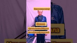 #Микаэла