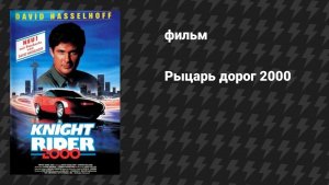 Рыцарь дорог 2000 (фильм, 1991)