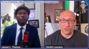 Джамарл Томас - Димитри Ласкарис: Иранцы в ярости: переговоры завершены!