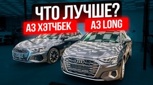 AUDI A3 СЕДАН ИЛИ ХЭТЧБЕК — ЧТО ВЫБРАТЬ?