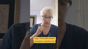 Суд с Россией может разорить прибалтов