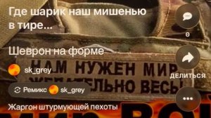 «Шеврон на форме» жаргон штурмующей пехоты