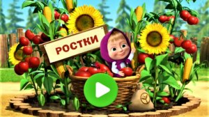 Маша и Медведь Мультфильм Кукуруза | Мультик Маша и Медведь для малыша| Маша и Медведь Смотреть игры