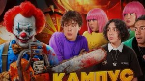 🍿 ПОПАЛИ В ЛОВУШКУ🤯 ПОДРОСТКИ В ОПАСНОСТИ? КАМПУС🤩