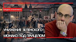 Армен Гаспарян ¦ Удар по Зеленскому; Чехия готова лишить его ордена, Монако в опасности, ТЦК лютуют