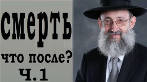 2015 Что происходит после смерти. Ч. 1.  Рав Ашер Кушнир