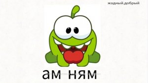 АМ ням и.в.м