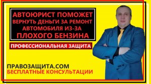 Автоюрист поможет вернуть деньги за ремонт авто из-за плохого бензина
