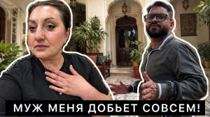 КАК ВЫЖИВАЕТ РУССКОЯЗЫЧНАЯ ЖЕНА В ИНДИИ: С МУЖЕМ ОТНОШЕНИЯ НЕ ЛАДЯТСЯ- НЕТ СИЛ ЖИТЬ В ТАКОМ РЕЖИМЕ!