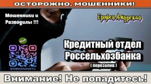 Мошенники звонят по телефону _ Кредитный отдел Россельхозбанка ( перезалив ).