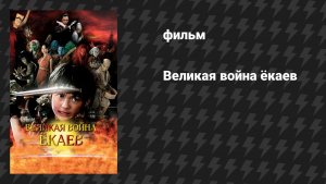 Великая война ёкаев: Хранители (Великая битва ёкаев: Защитники) (фильм, 2021)