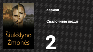 Свалочные люди (Мусорщики) 2 серия (сериал, 2024)