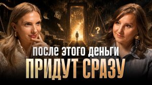Вас НЕ ДОПУСТЯТ к большим деньгам, пока.. 3 причины закрытого ДЕНЕЖНОГО КАНАЛА | Валентина Быкова