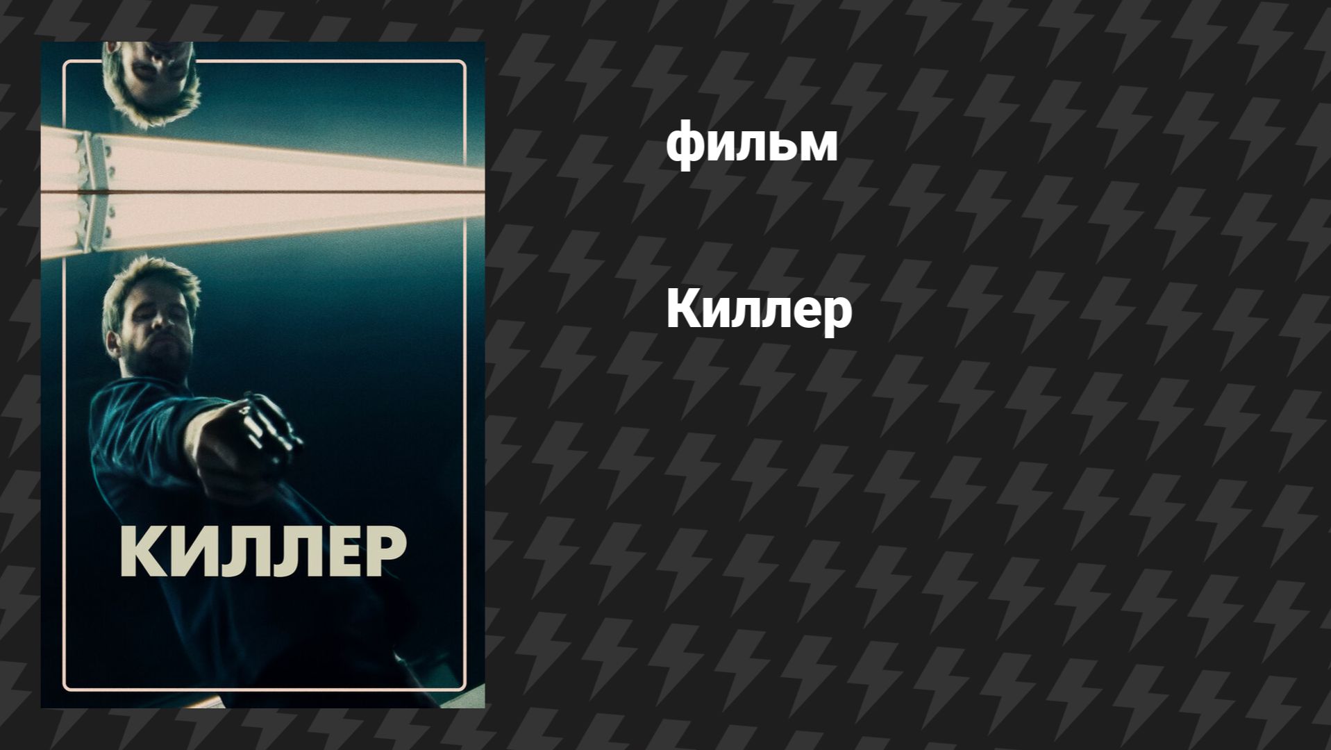 Киллер (фильм, 2019)
