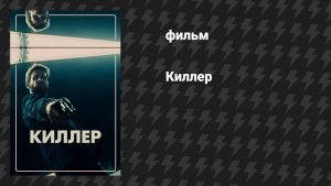 Киллер (фильм, 2019)