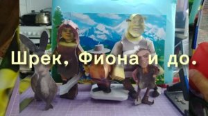 Шрек Фиона и друзья из бумаги своими руками
