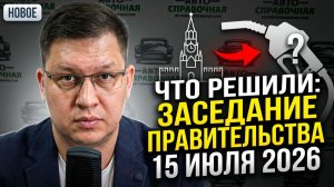 Что решили в Правительстве по бензину 15 июля 2026?