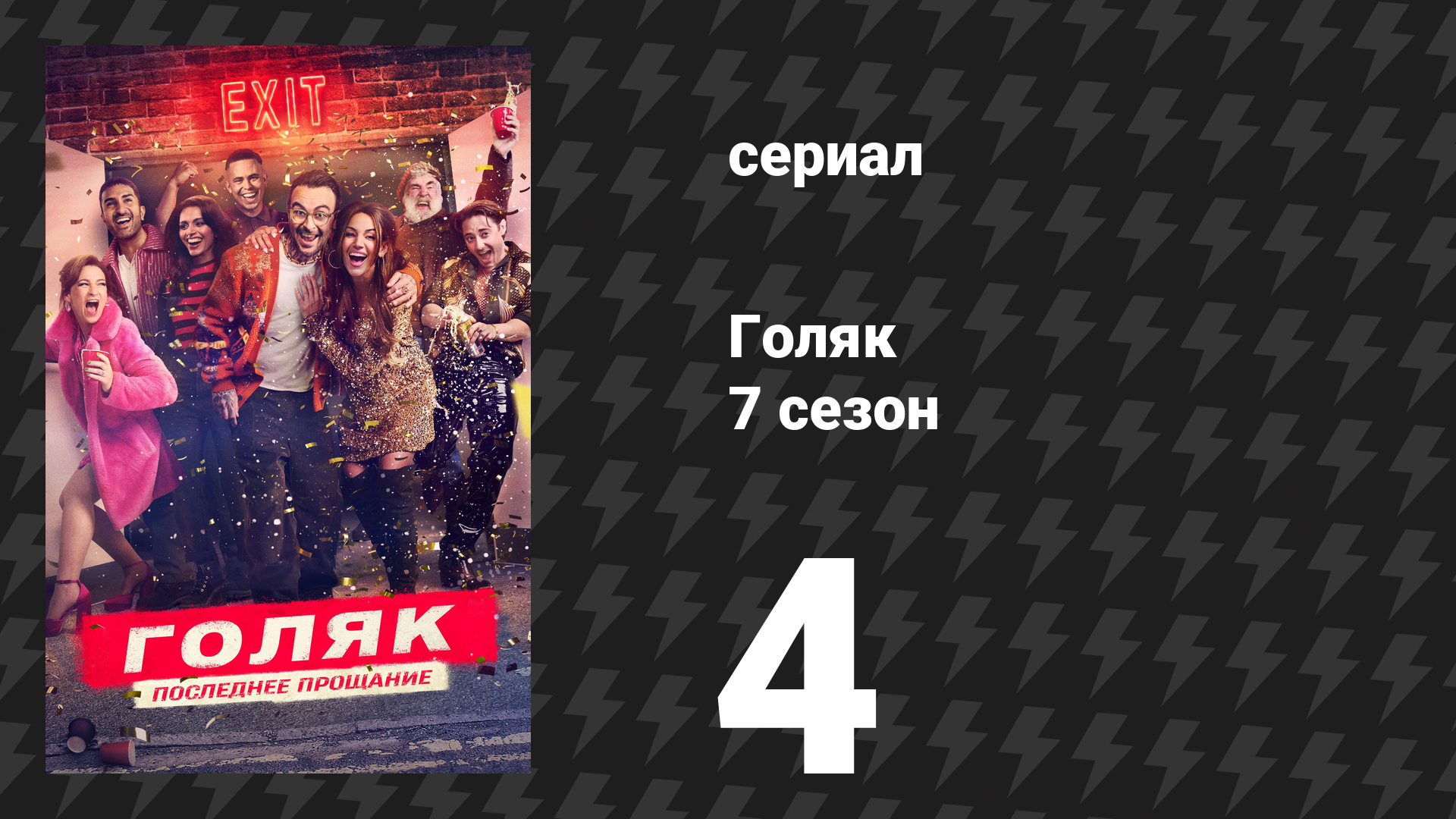 Голяк 7 сезон 4 серия «Волшебник Э» (сериал, 2025) смотреть онлайн