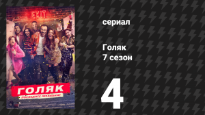 Голяк 7 сезон 4 серия «Волшебник Э» (сериал, 2025)