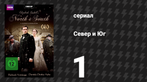 Север и Юг 1 серия (сериал, 2004)