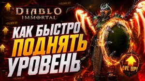 НОВИЧКИ ЭТО ИГНОРИРУЮТ! Гайд по быстрой прокачке в Diablo Immortal