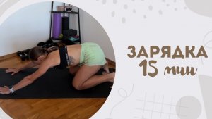 Зарядка 15 мин 15.07