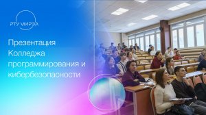 Презентация образовательных программ Колледжа программирования и кибербезопасности 11.07.2026