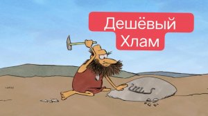 Тупозавры. Дешёвый хлам.