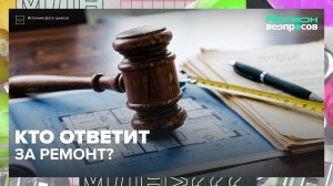 Как защитить свои права в ЖКХ | Миллион вопросов — Москва 24