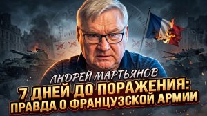 🎯 Андрей Мартьянов | Французская армия НЕ ГОТОВА к большой войне