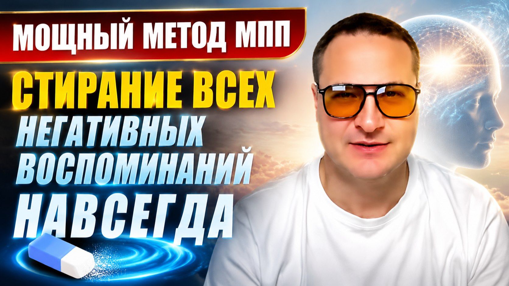Сотри все негативные воспоминания. Забудь плохое. смотреть онлайн