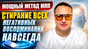 Сотри все негативные воспоминания. Забудь плохое.
