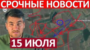 Сокрушительный Удар! Это Просто Нечто! Военные Сводки 15.07.2026