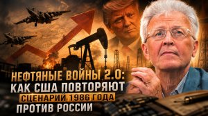 Валентин Катасонов | Нефтяные войны 2.0: Как США повторяют сценарий 1986 года против России