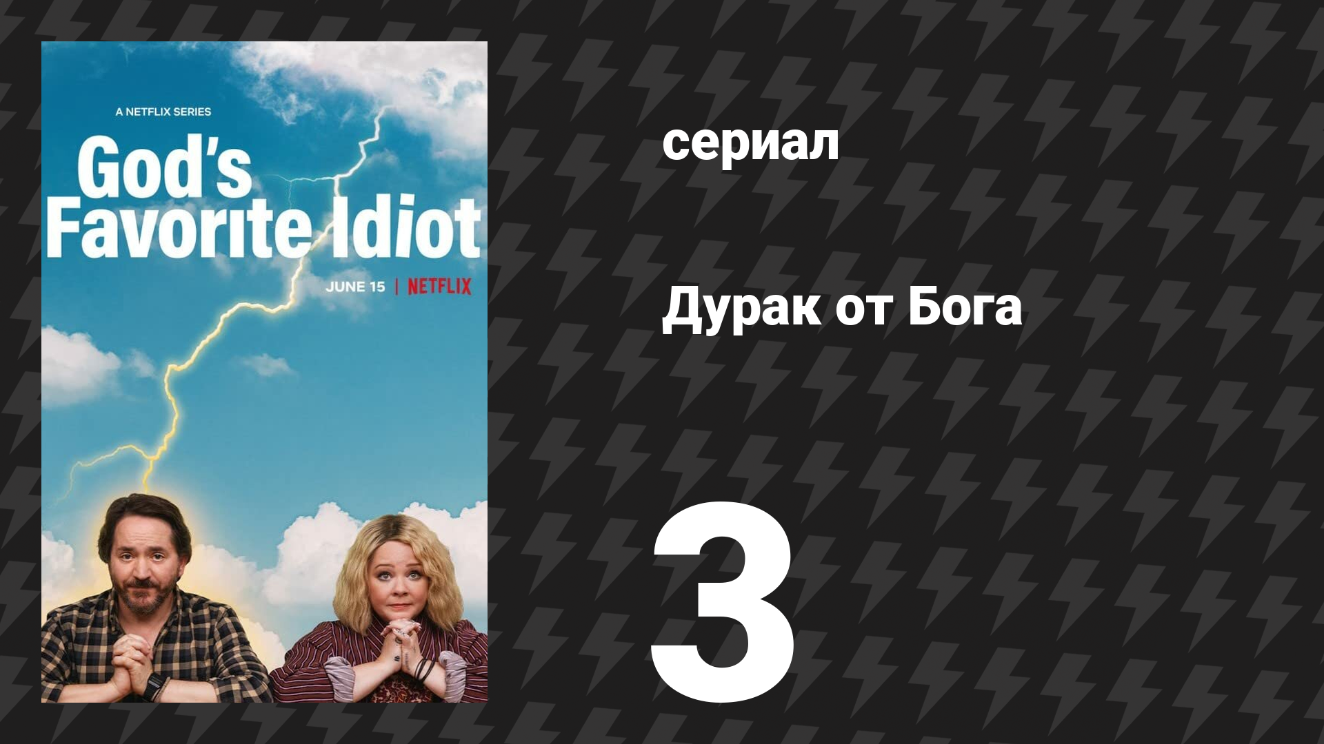 Дурак от бога 3 серия «Проповедник» (сериал, 2022) смотреть онлайн