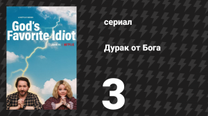 Дурак от бога 3 серия «Проповедник» (сериал, 2022)