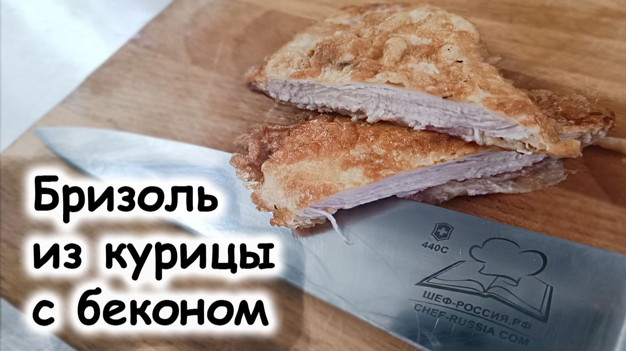 Бризоль из курицы